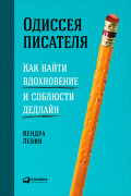 

Одиссея писателя: Как найти вдохновение и соблюсти дедлайн