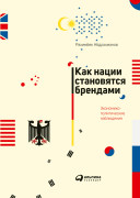 

Как нации становятся брендами: Экономико-политические наблюдения