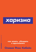 

Харизма: Как влиять, убеждать и вдохновлять