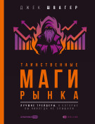 

Таинственные маги рынка: лучшие трейдеры, о которых вы никогда не слышали