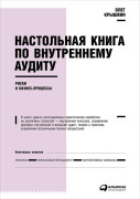 

Настольная книга по внутреннему аудиту: Риски и бизнес-процессы