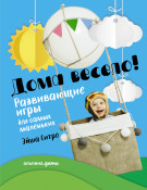 

Дома весело! Развивающие игры для самых маленьких
