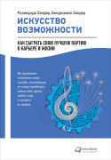 

Искусство возможности: Как сыграть свою лучшую партию в карьере и жизни
