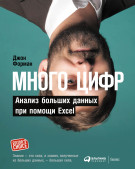 

Много цифр: Анализ больших данных при помощи Excel