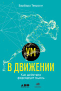 

Ум в движении: Как действие формирует мысль