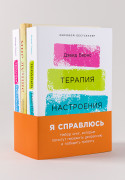 Я справлюсь. Набор книг, которые помогут пережить депрессию и победить тревогу