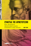 

Счастье по Аристотелю: Как античная философия может изменить вашу жизнь