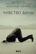 

Чувство вины