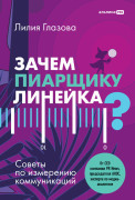 

Зачем пиарщику линейка Советы по измерениям коммуникаций