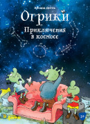 

Огрики: Приключения в космосе
