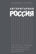 

Авторитарная Россия: Бегство от свободы, или Почему у нас не приживается демократия