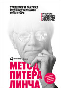 

Метод Питера Линча: Стратегия и тактика индивидуального инвестора
