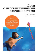 

Дети с неограниченными возможностями. Метод пробуждения мозга для улучшения жизни особых детей