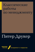

Классические работы по менеджменту