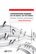 

Управленческое общение: все так просто, все так сложно. Ситуации, проблемы, рекомендации
