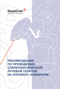 

Рекомендации по проведению стереотаксической лучевой терапии на аппарате «КиберНож»