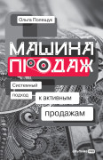 

Машина продаж: Системный подход к активным продажам