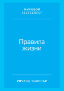 

Правила жизни: Как добиться успеха в жизни и стать счастливым