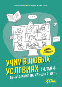 

Учим в любых условиях: Онлайн-образование на каждый день