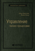 Джон Джестон, Нелис Йохан - Управление бизнес-процессами: Практическое руководство по успешной реализации проектов. Том 34 (Библиотека Сбера)