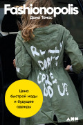

Fashionopolis: Цена быстрой моды и будущее одежды