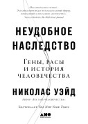 

Неудобное наследство: Гены, расы и история человечества