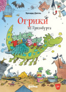 

Огрики из Грязьбурга