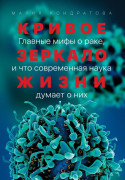 

Кривое зеркало жизни: Главные мифы о раке, и что современная наука думает о них