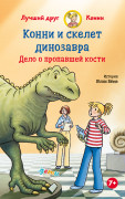 

Конни и скелет динозавра: Дело о пропавшей кости