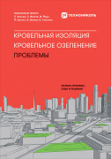 Кровельная изоляция. Кровельное озеленение. Проблемы : Истоки, причины, опыт и решения