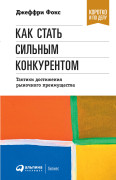 

Как стать сильным конкурентом: Тактики достижения рыночного преимущества
