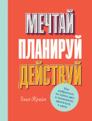 

Мечтай! Планируй! Действуй! Как выбраться из хаоса дел и осознанно двигаться к цели