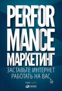 

Performance-маркетинг: Заставьте интернет работать на вас