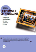 

Рефрейминг организации: Компания как фабрика, семья, джунгли и храм