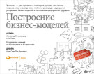 

Построение бизнес-моделей: Настольная книга стратега и новатора
