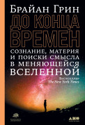 До конца времен: Сознание, материя и поиски смысла в меняющейся Вселенной