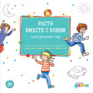 

Расту вместе с Конни: Детский сад с Конни