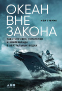 

Океан вне закона: Работорговля, пиратство и контрабанда в нейтральных водах
