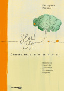 

Счастье не спешить: Практики Slow Life для жизни без стресса и суеты