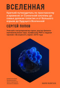 

Вселенная: Краткий путеводитель по пространству и времени от Солнечной системы до самых далеких галактик и от Большого взрыва до будущего Вселенной