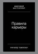 

Правила карьеры: Все, что нужно для служебного роста