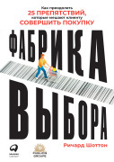 

Фабрика выбора: Как преодолеть 25 препятствий, которые мешают клиенту совершить покупку