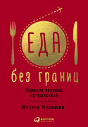 

Еда без границ. Правила вкусных путешествий