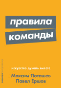 Максим Поташев, Павел Ершов - Правила команды: Искусство думать вместе