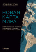 

Новая карта мира: Энергетические ресурсы, меняющийся климат и столкновение наций