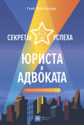 

Секреты успеха юриста и адвоката: Советы начинающим и не только