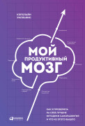 

Мой продуктивный мозг: Как я проверила на себе лучшие методики саморазвития и что из этого вышло