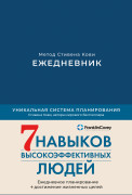 

Ежедневник: Метод Стивена Кови (недатированный)