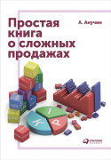 

Простая книга о сложных продажах