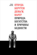 

Откуда берутся деньги, Карл Природа богатства и причины бедности
